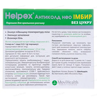 Хелпекс Антиколд нео ІМБИР без цукру порошок д/ор. р-ну по 2.5 г №10 у саше