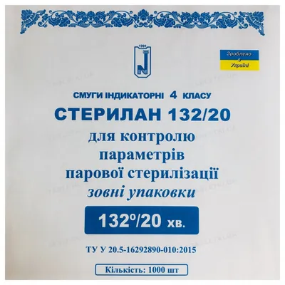 Смужки індикаторні Стерілан 132/20 для контролю параметрів парової стерилізації зовні упаковки, 1000 штук