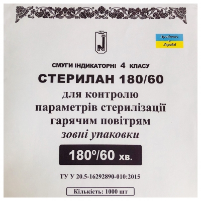 Полоски индикаторные Стерилан 180/60 для контроля стерилизации горячим воздухом внутри упаковки №1000