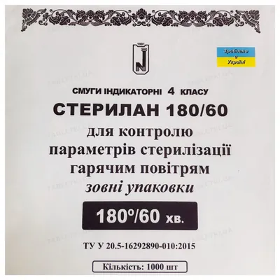 Смужки індикаторні Стерілан 180/60 для контролю стерилізації гарячим повітрям всередині упаковки, 1000 штук