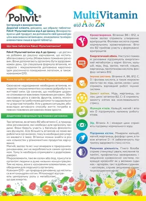 Полівіт Мультивітаміни від А до Цинку таблетки №30