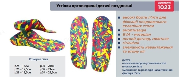 Стельки ортопедические детские Торос Груп 1023, размер 26