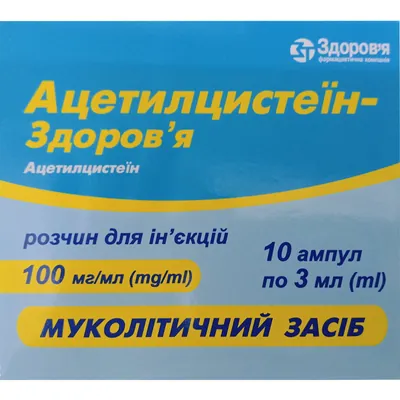 Ацетилцистеїн-Здоров'я розчин д/ін. 100 мг/мл по 3 мл №10