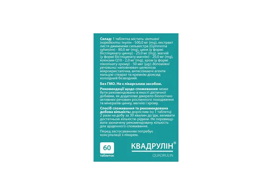 Квадрулін таблетки №60 (10х6)