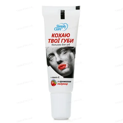 Бальзам для губ Simply Care Кохаю твої губи, 10 г