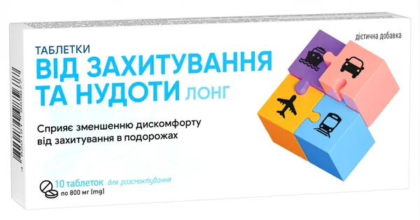 Таблетки від захитування та нудоти Лонг №10