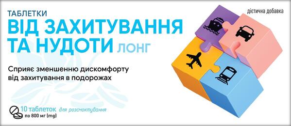 Таблетки от укачивания и тошноты Лонг №10