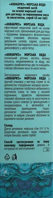 Аквабриз Fidem Pharm морська вода спрей по 45 мл у флак.