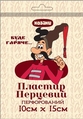 Пластырь перцовый Козаки перфорированный, 10 см x 15 см, 1 штука