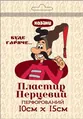 Пластир перцевий Козаки перфорований, 10 см x 15 см, 1 штука