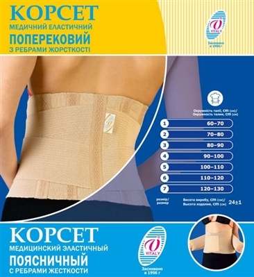 Корсет еластичний Vitali 20КП попереково-крижовий з ребрами жорсткості №6 (обхват талії 110-120 см)