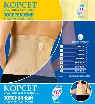 Корсет еластичний Vitali 20КП попереково-крижовий з ребрами жорсткості №2 (обхват талії 70-80 см)