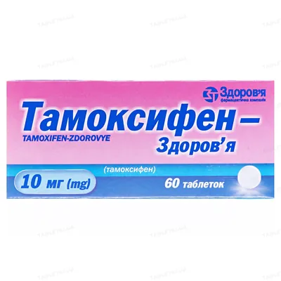 Тамоксифен-Здоров'я таблетки по 10 мг №60 (10х6)