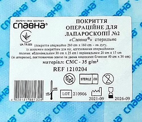Покрытие операционное Славна для лапароскопии стерильное №2, арт.1210204