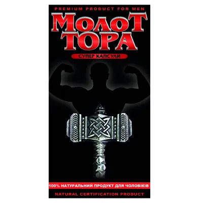 Молот Тора супер капсули №5 у бліс.