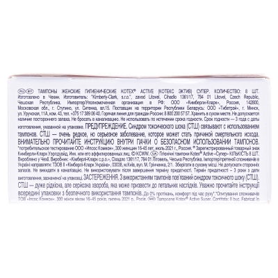 Тампоны гигиенические Kotex Active Super, 8 штук