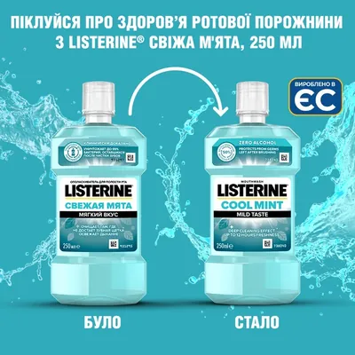 Ополіскувач для порожнини рота Listerine Cool Mint Свіжа м'ята М’який смак, 250 мл