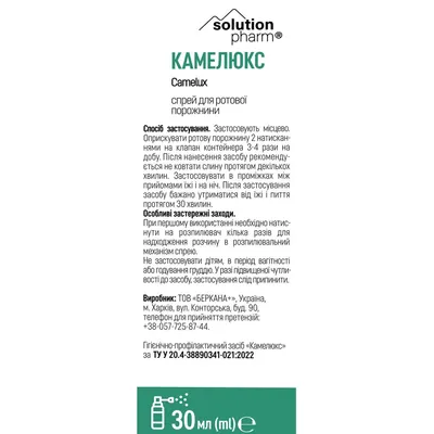 Камелюкс Solution pharm спрей д/рот. порожнини по 30 мл у флак.
