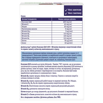 Доппельгерц System Коензим Q10 100 + Вітаміни капсули №30