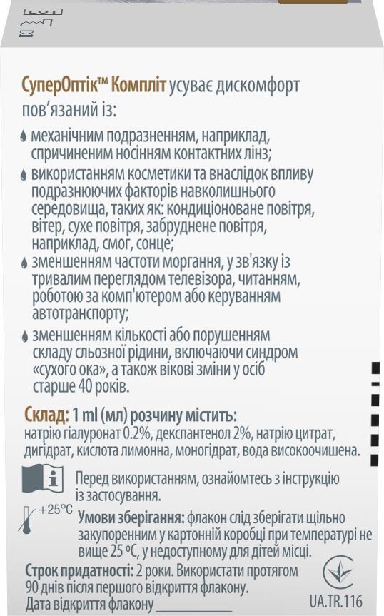 СуперОптик Комплит капли глазн. по 10 мл во флак.
