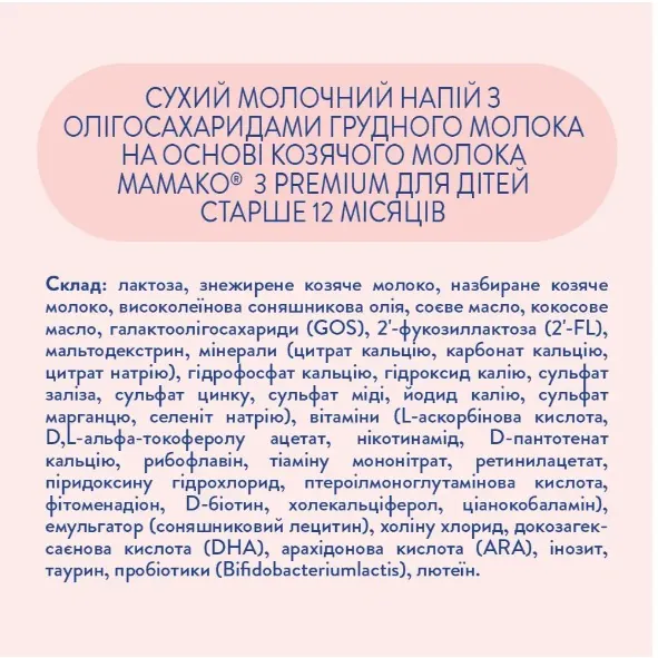 Сухий молочний напій MAMAKO 3 Premium на основі козячого молока для дітей 12+ місяців, 800 г