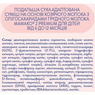 Суха молочна суміш MAMAKO 2 Premium на основі козячого молока для дітей 6-12 місяців, 800 г