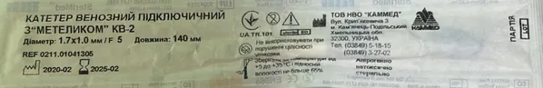 Катетер підключичний Каммед КВ-2 венозний, з "метеликом" F 5 (1,7 x 1,0 мм) довжина 140 мм