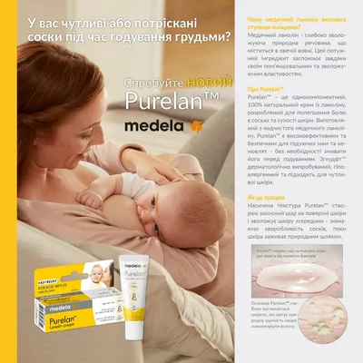 Крем для сосків Medela Purelan,  7 г