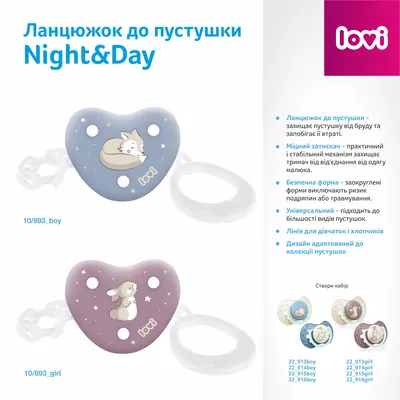 Ланцюжок до пустушки Lovi Night & Day, 10/893_girl