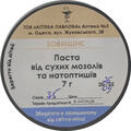 Паста от сухих мозолей и натоптышей АПТЕКА ПАВЛОВА, 7 г