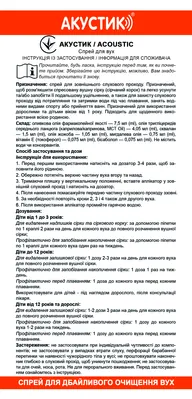 Спрей для вух Акустик Acoustik, 15 мл