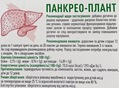 Панкрео-Плант капсулы по 300 мг №30 (10х3)