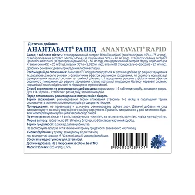 Анантаваті Рапід таблетки №40 (20х2)