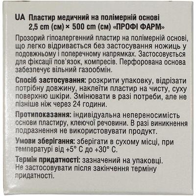 Пластырь медицинский Профи Фарм на полимерной основе 2,5 см х 500 см, 1 штука
