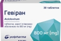 Гевиран таблетки, п/плен. обол. по 800 мг №30 (10х3)
