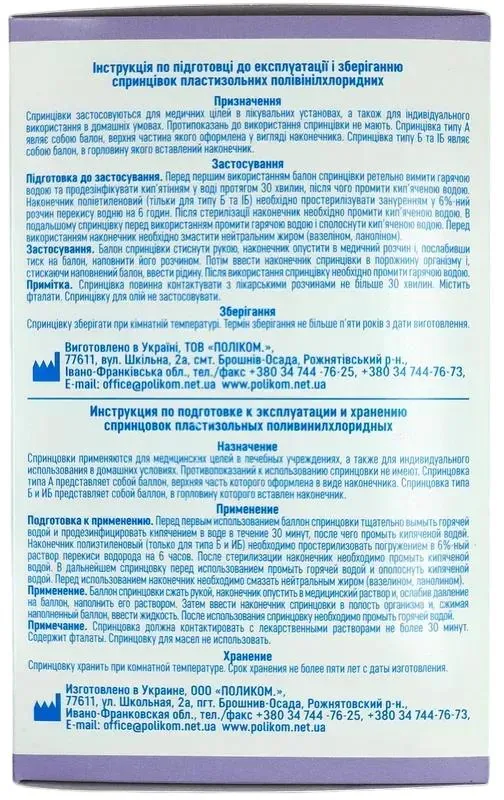 Спринцівка Поліком А-9 з м'яким наконечником, 270 мл