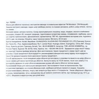 Маска для обличчя Mond'Sub живильна Авокадо тканинна, 20 мл