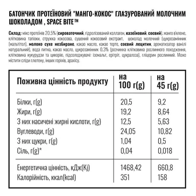 Батончик протеїновий Space Bite Protein Bar 20% протеїну кокос та манго, 45 г
