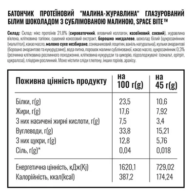 Батончик протеїновий Space Bite Protein Bar 25% протеїну малина та журавлина, 45 г