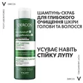 Шампунь-скраб Vichy Dercos Micro Peel для глибокого очищення проти стійкої лупи, 250 мл