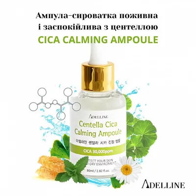 Ампула-сироватка для обличчя Adelline Cica Calming Ampoule живильна та заспокійлива з центелою, 80 мл