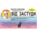 Фіточай Доктора Селезньова №39 від застуди по 1,5 г №20 в філ.-пак.