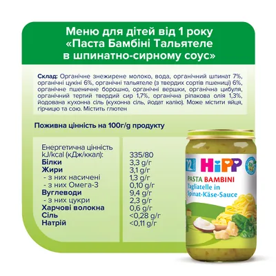Пюре HiPP Organic Паста бамбіні тальятеле в шпинатно-сирному соусі з 12 місяців, 250 г