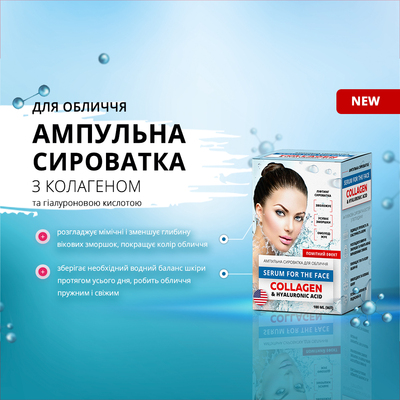 Сыворотка для лица Коллаген и Гиалуроновая кислота, ампульная, 100 мл
