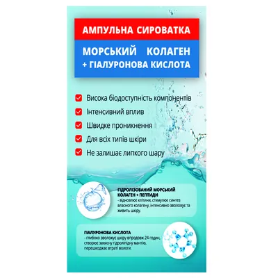 Сироватка для обличчя Колаген та Гіалуронова кислота, ампульна, 100 мл