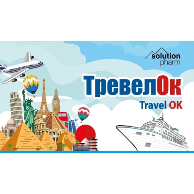 Тревелок Solution Pharm капсулы №10