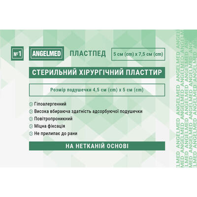 Пластир медичний Angelmed хірургічний, стерильний на нетканій основі 5 см х 7,5 см, 1 штука