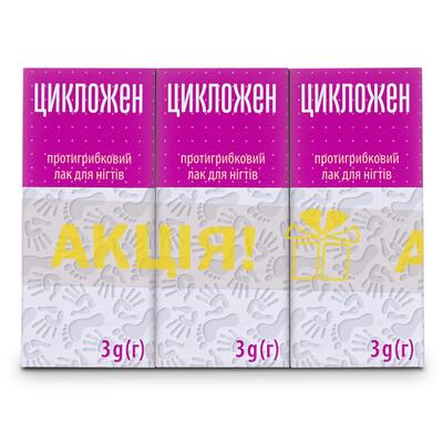 Цикложен лак д/ногт. лечеб. по 3 г во флак. акционный набор 2+1