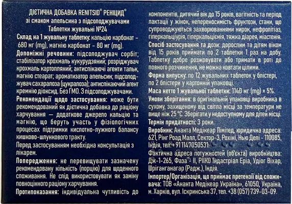 Реніцид зі смаком апельсину таблетки №24
