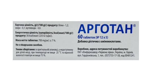 Арготан таблетки по 700 мг №60